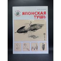 Японская тушь . Хайке Закманн