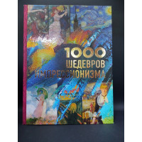 1000 шедевров импрессионизма