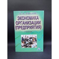 Экономика организации (предприятия). Учебник. К. А. Раицкий