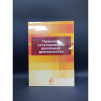 Правовое регулирование рекламной деятельности. Учебное пособие. Н. Д. Эриашвили