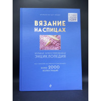 Вязание на спицах. Большая иллюстрированная энциклопедия. Штефани ван дер Линден