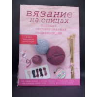 Вязание на спицах. Большая иллюстрированная энциклопедия. Штефани ван дер Линден