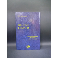 Ценные бумаги. Изд. 2-е. Н. Л. Маренков