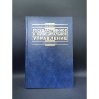 Государственное и муниципальное управление. Учебник. В. Е. Чиркин