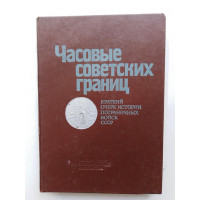 Часовые советских границ. 1984 