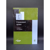 Страховое право. Учебник. 5-е издание, переработанное и дополненное. В. Н. Григорьева