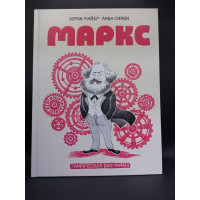Маркс. Графическая биография. Корин Майер