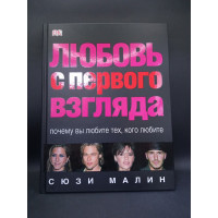 Любовь с первого взгляда. Почему вы любите тех, кого любите. Сюзи Малин