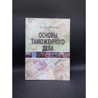 Основы таможенного дела. Краткий курс. Г. И. Чекмарева