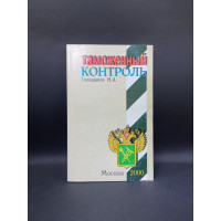 Таможенный контроль. Н. А. Голощапов