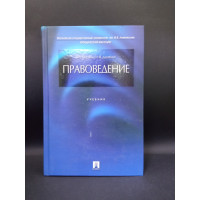 Правоведение. Учебник. Марченко, Дерябина