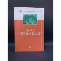 Рынок ценных бумаг. В. А. Галанов