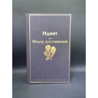 Идиот. Повести. Яркие страницы. Федор Достоевский
