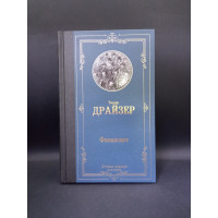 Финансист. Лучшая мировая классика. Теодор Драйзер