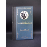 Великий Гэтсби. Лучшая мировая классика. Френсис Скотт Фицджеральд