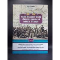 Казаки Кубанского Войска в Великой, гражданской войнах и эмиграции. Том III. Павел Стрелянов-Калабухов