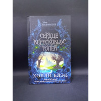 Малефисента. Сердце вересковых топей. Холли Блэк