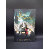 Пегас, лев и кентавр. Дмитрий Емец