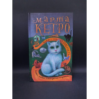 Искусство изменять. Марта Кетро