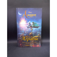 Аладдин. Вдали от Аграбы. Саид Аиша