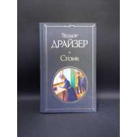 Стоик. Теодор Драйзер
