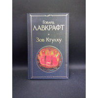 Зов Ктулху. Говард Лавкрафт
