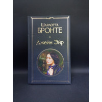 Джейн Эйр. Шарлотта Бронте
