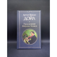 Приключения Шерлока Холмса. Артур Дойл