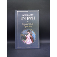 Гранатовый браслет. Александр Куприн