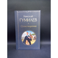 Николай Гумилев. Стихотворения. Николай Гумилев