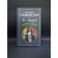 Я – нахал! Очерки, статьи, избранные стихотворения. Владимир Маяковский