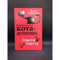 Спасти Одетту. Фрауке Шойнеманн
