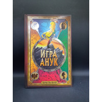 Игра Анук. Акрам Эль-Бахай