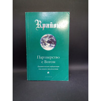 Крайон. Книга 6. Партнерство с Богом. Практическая информация для нового тысячелетия. Кэрролл Ли