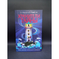 Хранители тайны. Трентон Ли Стюарт