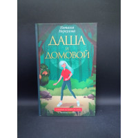 Даша и домовой. Наталья Меркулова