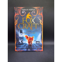 Foxcraft. Книга 1. Зачарованные. Инбали Изерлес
