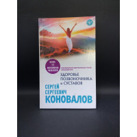 Здоровье позвоночника и суставов. Информационно-энергетическое Учение. Начальный курс. Сергей Коновалов