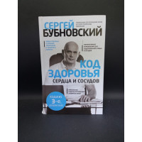 Код здоровья сердца и сосудов. Сергей Бубновский
