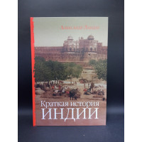Краткая история Индии. Александр Ландау
