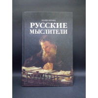 Русские мыслители. Исайя Берлин