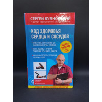 Код здоровья сердца и сосудов. Второе издание. Сергей Бубновский