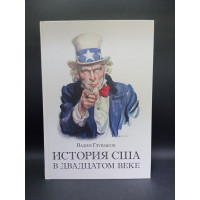 История США в ХХ веке. Вадим Глушаков