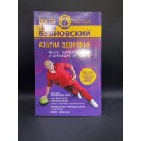 Азбука здоровья. Все о позвоночнике и суставах от А до Я. Сергей Бубновский