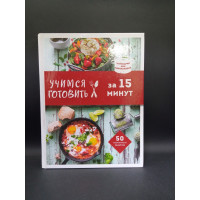 Учимся готовить за 15 минут