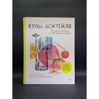 Культ коктейля. 100 клубных рецептов, чтобы удивить и напоить