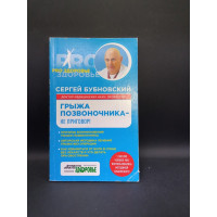 Грыжа позвоночника - не приговор!. Сергей Бубновский