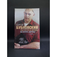 1000 ответов на вопросы, как вернуть здоровье. 2-е издание. Сергей Бубновский