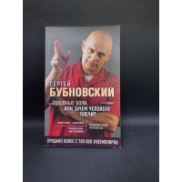 Головные боли, или Зачем человеку плечи?. Сергей Бубновский