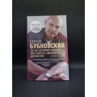 100 лет активной жизни, или Секреты здорового долголетия. 2-е издание. Сергей Бубновский